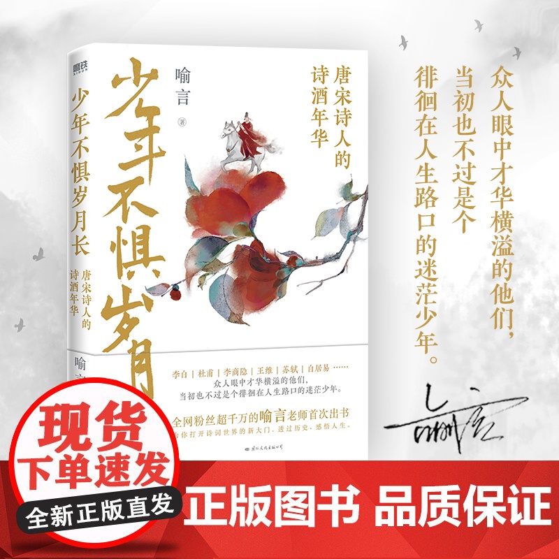 少年不惧岁月长 喻言 著 唐宋诗人的诗酒年华 传记 李白杜甫李商隐苏轼白居易等人生 中国历史人物传记古诗词