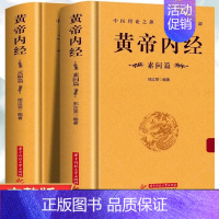 [全2册]黄帝内经素问篇+灵枢篇 [正版]黄帝内经完整无删减版全2册 原文注释注解原著白话版经络穴位图解基础理论大全中医