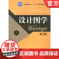 正版 设计图学第2版 段齐骏 9787111119340 教材 机械工业出版社