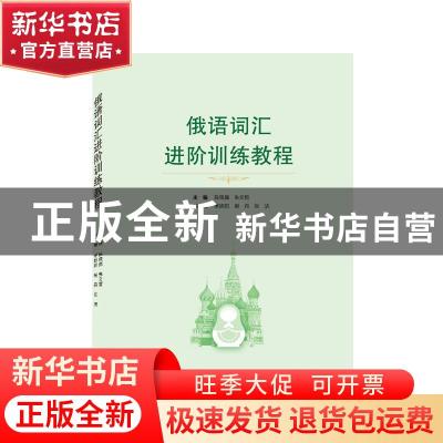 正版 俄语词汇进阶训练教程 陈佩佩,朱文哲 武汉大学出版社 97873