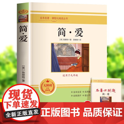 简爱正版原著全本全译九年级下册课外书完整版无删减初中学生青少年课外阅读书籍下册读物9下经典世界文学名著小说初三读物