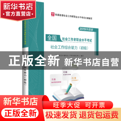 正版 社会工作综合能力(初级) 华图教育全国社会工作考试研究中
