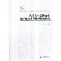 正版新书]我国农产品物流业技术效率水平提升策略研究仲昇著9787