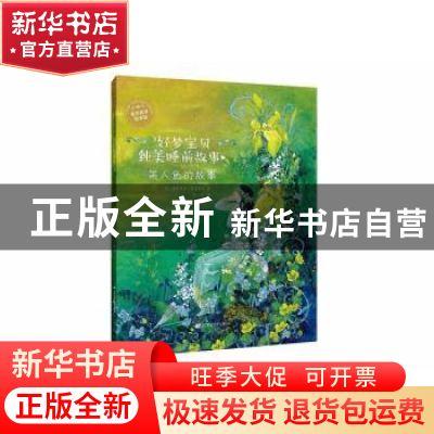 正版 美人鱼的故事 达妮埃拉·德雷舍尔 著 辽宁科学技术出版社 97