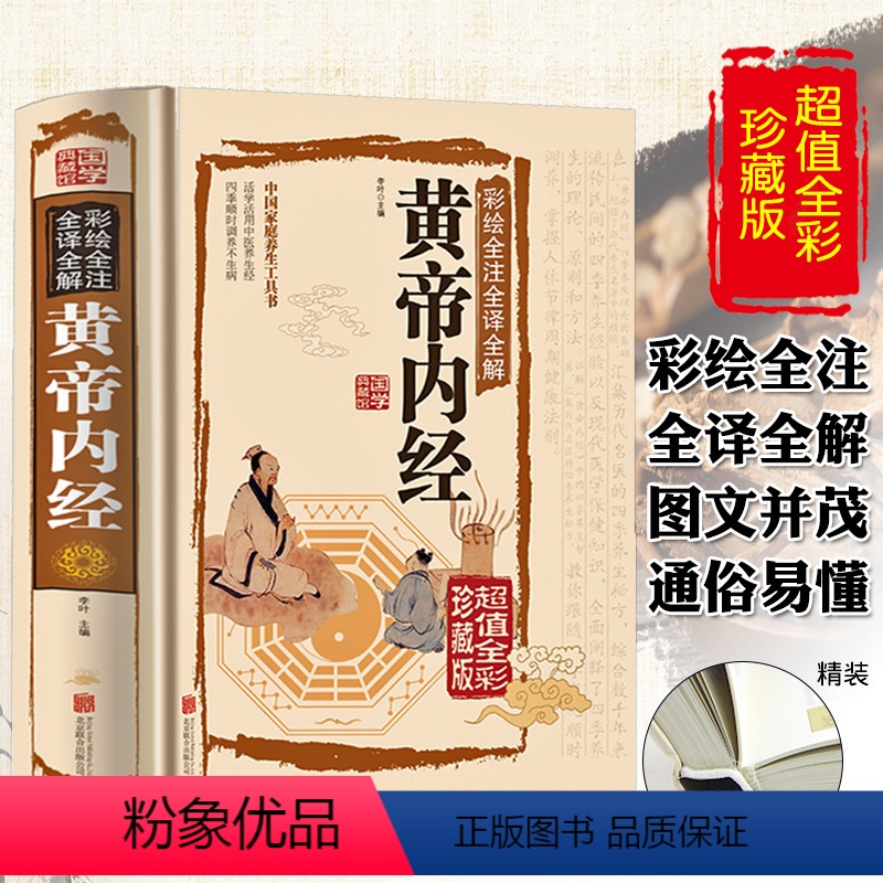 [正版]精装彩图黄帝内经全集原著无删减白话解中医配方本草纲目基础理论中医中药入门养生书籍大全全注全译汤头歌诀医学类书籍