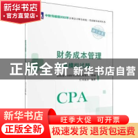 正版 财务成本管理全真模拟试题 财政部中国财经出版传媒集团,仁