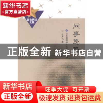 正版 网事悠悠 马龙飞著 山东大学出版社 9787560750309 书籍