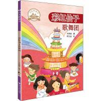 [M]彩虹仙子歌舞团 王美慧 著 陈又凌 绘 -9787308198004
