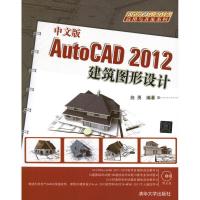 正版新书]中文版AutoCAD 2012建筑图形设计施勇9787302296065