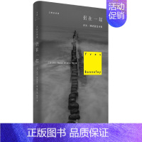 [正版]仍在一起 伊夫 博纳富瓦 著 作集法国文学现代外国诗歌 上海人民出版社 书籍 凤凰书店