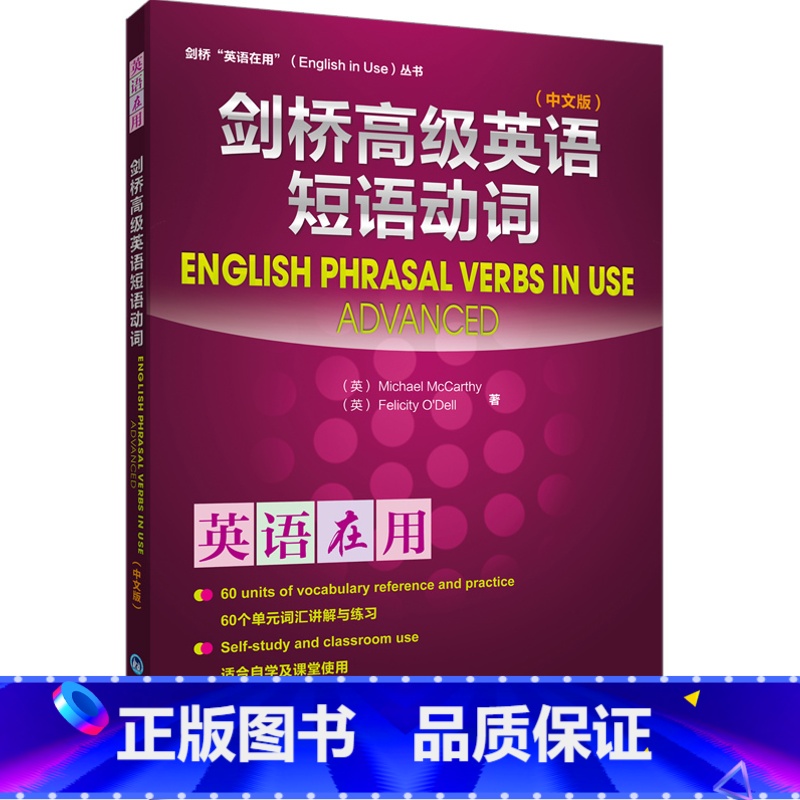 [正版]外研社图书剑桥高级英语短语动词(中文版)(英语在用丛书)