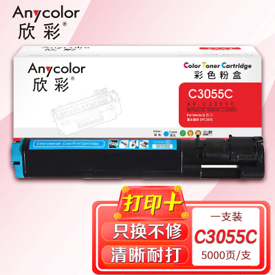 欣彩 C3055墨粉盒 专业版 AR-C3055C蓝色 适用施乐DPC3055 打印机 CT200896