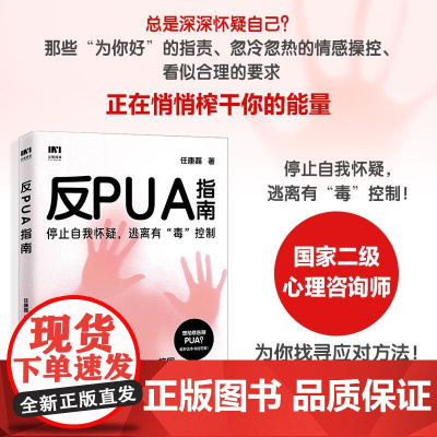 反PUA指南 任康磊著职场pua领导pua煤气灯效应精神操纵精神控制焦虑抑郁套路自我怀疑校园pua家庭pua