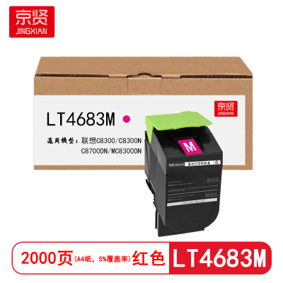 京贤 LT4683M 打印量2000页 适用联想C8300/C8300N/C8700DN 粉盒 (计价单位:只) 红色
