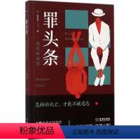 [正版]书籍 罪头条 恶魔的风度用东野圭吾式的深思 宫部美雪式的细腻 悬疑推理 侦探小说书籍