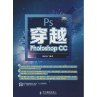 [M]穿越Photoshop CC-9787115365248