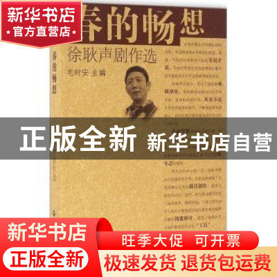 正版 春的畅想:徐耿声剧作选 毛时安主编 上海社会科学院出版社 9