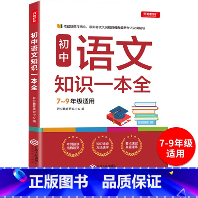 语文 初中通用 [正版]初中语文知识一本全7-8-9年级通用工具书基础知识手册知识大全789七八九年级初一初二初三中考复