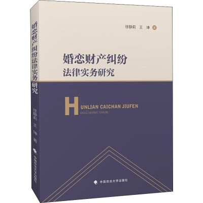 [M]婚恋财产纠纷法律实务研究-9787562089537