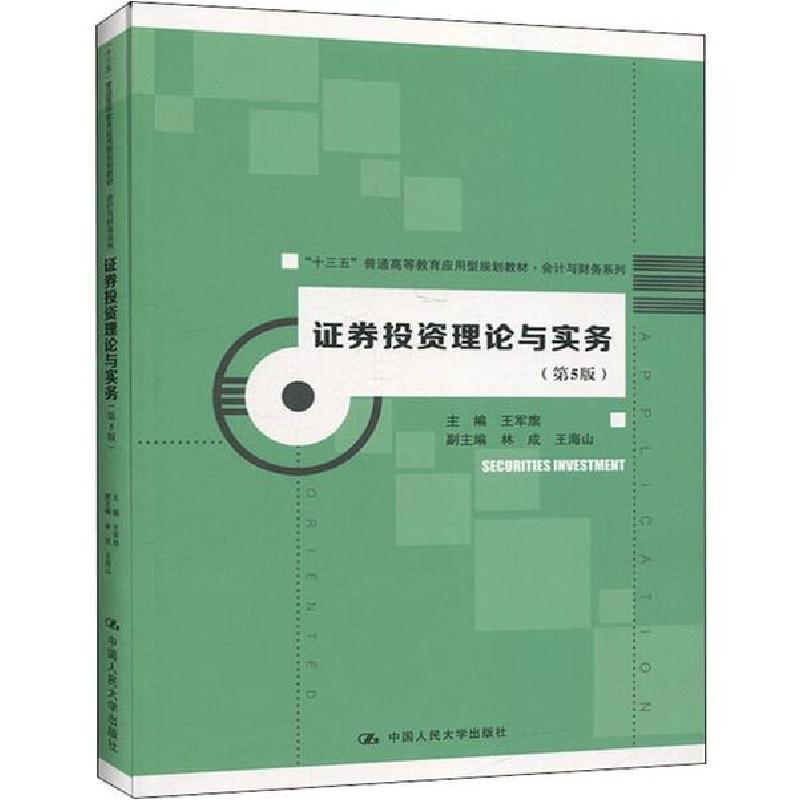 正版新书]证券投资理论与实务(第5版)王军旗9787300277462