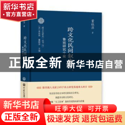 正版 跨文化民间叙事学:鲁班研究个案 董晓萍著 中国大百科全书