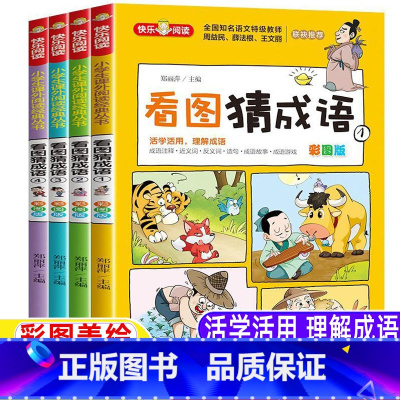 看图猜成语[全套四册] [正版]看图猜成语游戏看图猜成语书非电子版全套四册轻松学成语彩图美绘版刘敬余主编一年级二三四年级