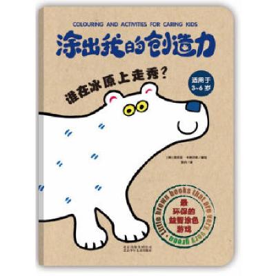 正版新书]涂我的创造力谁在冰原上走秀?(环保的益智涂色书)(英)