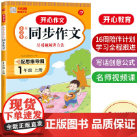 正版书籍 小学生开心同步作文一年级上册 看图说话写话训练1年级上册写作起步素材积累思维导图视频讲解 开心教育