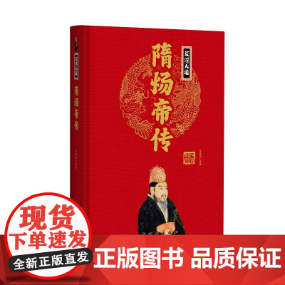 帝王传:隋炀帝传 宋璐璐编著 团结出版社 正版书籍