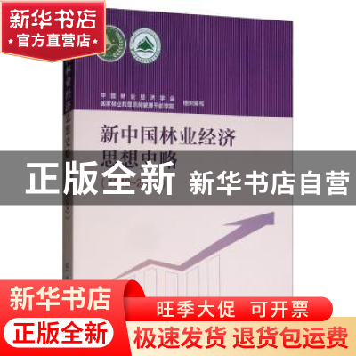 正版 新中国林业经济思想史略(1949~2000) 中国林业经济学会 国