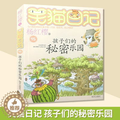[醉染正版]笑猫日记系列 孩子们的秘密乐园 杨红樱校园小说系列书 杨红樱童话故事 6-12岁儿童文学课外读物 小学生课外