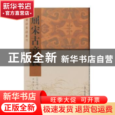 正版 屈宋古音义 (明)陈第撰 上海古籍出版社 9787532591923 书