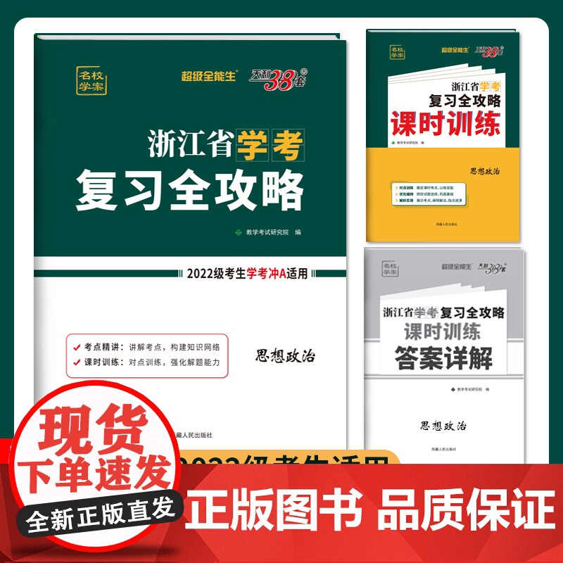 天利38套超级全能生浙江省学考复习全攻略新教材 政治 2022级考生学考冲A 高中总复习必刷模拟测试卷讲练资料