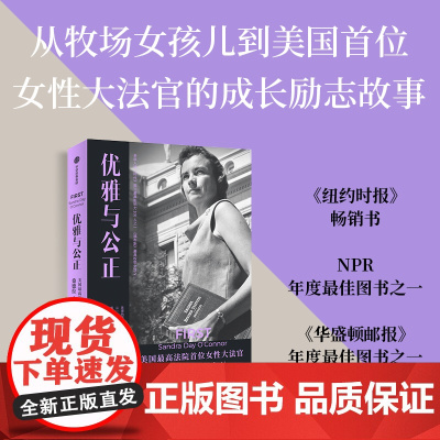 优雅与公正 美国最高法院首位女性大法官桑德拉·奥康纳传 埃文托马斯著 写给女性的能量之书 温柔和谦逊同样有力量