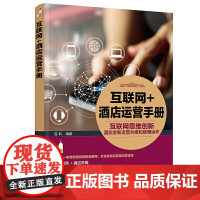 互联网+酒店运营手册 容莉 化学工业出版社 正版书籍