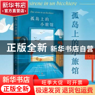 正版 孤岛上的小旅馆 Federica Brunini 四川文艺出版社 97875411