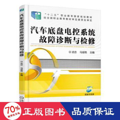 醉染图书汽车底盘电控系统故障诊断与检修/武忠9787111505846