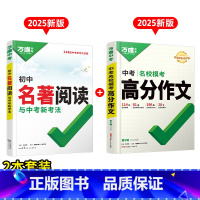 [高分作文+名著阅读]2本>25新版 初中通用 [正版]2025万唯初中名著阅读与中考新考法必读十二本名著导读考点精练经