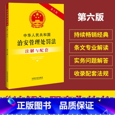 [正版]中华人民共和国治安管理处罚法注解与配套(第六版)