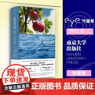 欲望的先知 勒内基拉尔著 人文思想经典 模仿欲望理论 与库切昆德拉对话 南京大学出版社 守望者丛书 钱家音译 正版图书