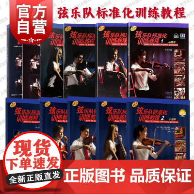 弦乐队标准化训练教程 低音小中大提琴/钢琴伴奏入门练习曲谱基础音乐训练教材启蒙上海音乐出版社 世纪出版正版图书籍