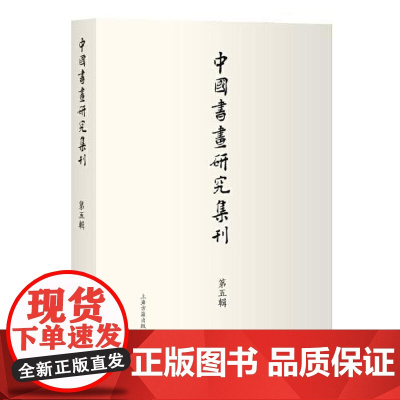 中国书画研究集刊(第五辑) 上海古籍出版社