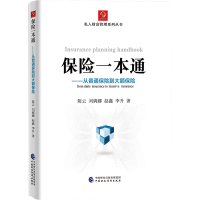 正版新书]保险一本通——从普通保险到大额保险等9787509598962