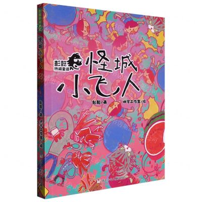[N]怪城小飞人/彭懿热闹童话-9787559727862
