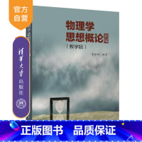 物理学思想概论新编(教学版) [正版]新书物理学思想概论新编(教学版) 朱鋐雄 清华大学出版社 理工