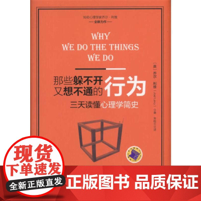 []那些躲不开又想不通的行为:三天读懂心理学简史 机械工业出版社 正版书籍