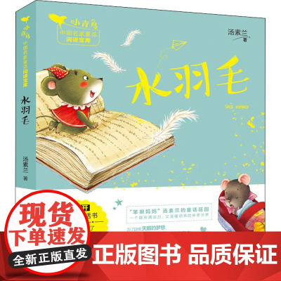 水羽毛 安徽少年儿童出版社 汤素兰 著