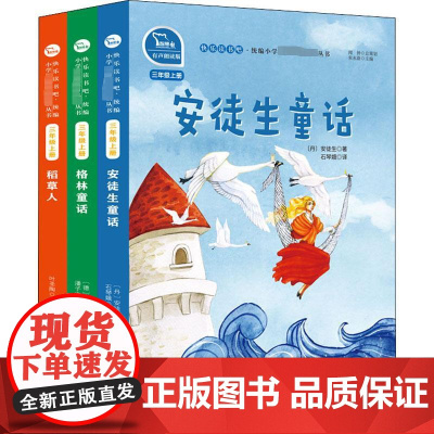 快乐读书吧(稻草人+安徒生童话+格林童话)(全3册)叶圣陶,(丹)安徒生,(德)格林兄弟 著 石琴娥,潘子立 译WX