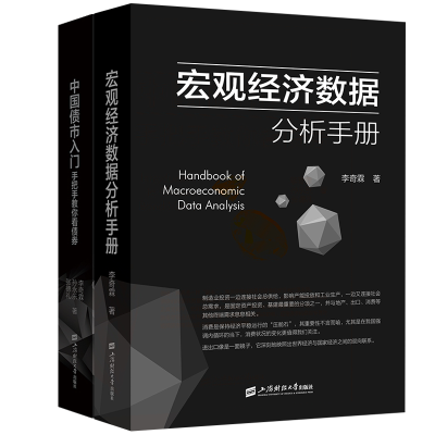 醉染图书宏观经济数据分析手册+债市978756420