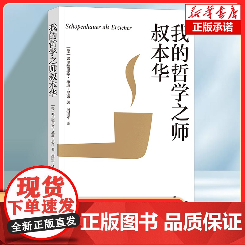 我的哲学之师叔本华 (德)弗里德里希·威廉·尼采 著 译者:周国平 外国哲学读物书籍